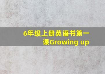 6年级上册英语书第一课Growing up